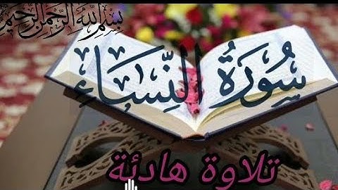سورة النساء  surah An- Nisa| تلاوة هادئة وخاشعة  |راحة نفسية
