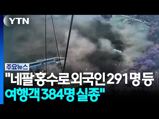 "네팔 홍수로 외국인 291명 등 여행객 384명 실종" / YTN