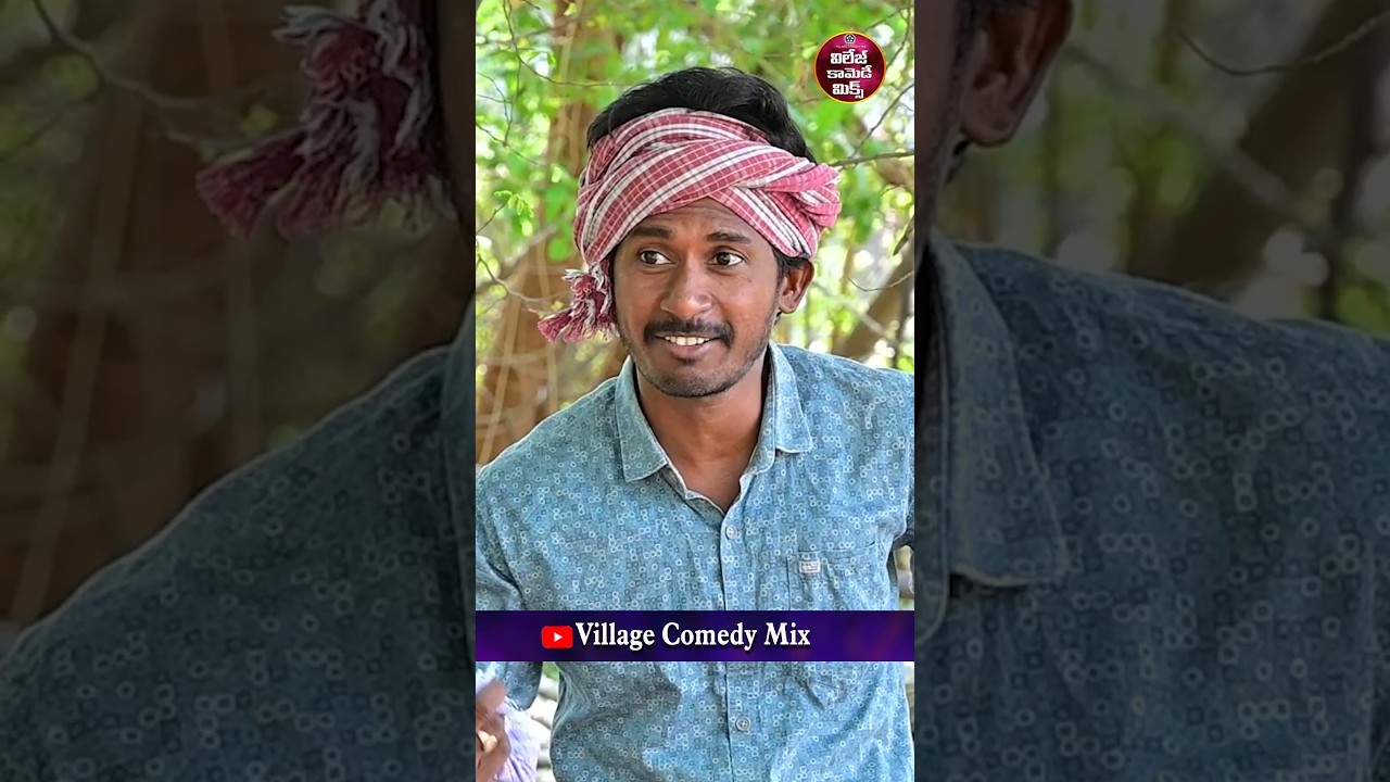 గులాబి ఎక్కడున్నవమ్మ 💘#trending #viral #funny #viralvideo #comedy #village #shortvideo #shorts