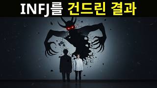 INFJ를 절대 시험하지 마세요. 그렇지 않으면 이런 일이 벌어질 겁니다!