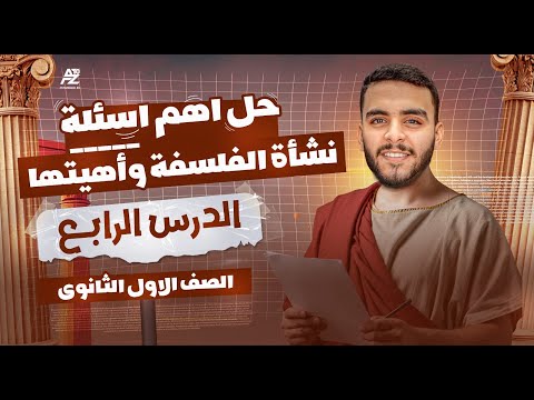 حل أهم الأسئلة علي درس نشأة الفلسفة فلسفة الصف الأول الثانوي ترم أول 2026 مستر مهاب اسلام