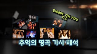 [추억의 띵곡 가사 해석]  TLC - Diggin&#39; On You (1995)  [lyrics Eng/Kor]