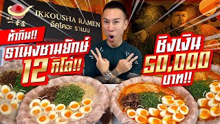 ท้ากิน!! ราเม็งชามยักษ์ 12 กิโล!! นักกินจุประเทศไทย!! ชิงเงิน 50,000 บาท!!