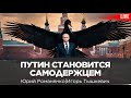 Путин становится самодержцем. Стрелкову стоит волноваться. Нюансы мобилизации в России. Тышкевич