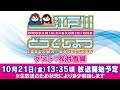 ボートレース【江戸川どうでしょう/オモダver.】第6回 　ゲスト:松村香織