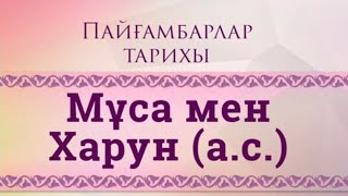 видео: пайғамбарлар тарихы картинка: пайғамбарлар тарихы