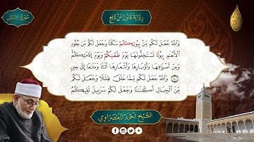 الحزب-28 - سورة النحل- رواية قالون عن نافع  - المعصراوى - الجمع الصوتى للقرآن الكريم
