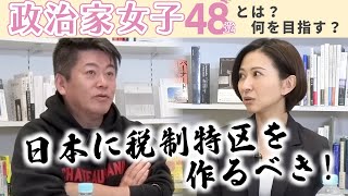 政治は票とお金の奪い合い？ホリエモンと政治家女子が理想の政策を語る