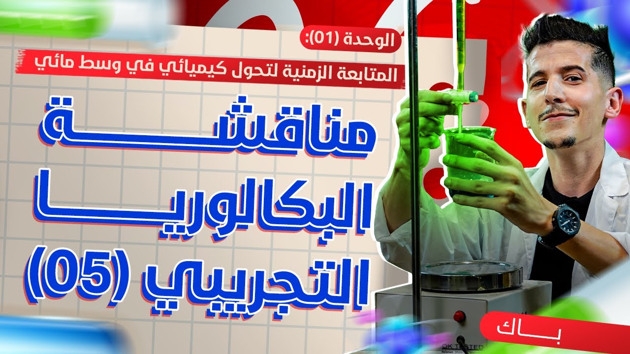 الوحدة 01│مناقشة البكالوريا التجريبي 05