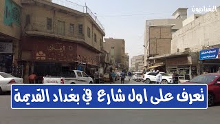 اول شارع في بغداد شارع حسان بن ثابت (البولنجية)