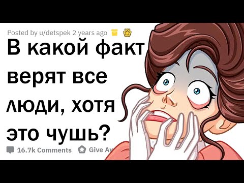 Видео: ПОЧЕМУ ВСЕ ДО СИХ ПОР ВЕРЯТ В ЭТИ "ФАКТЫ"?