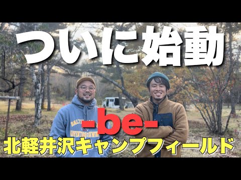 【NEWオープン】be北軽井沢キャンプフィールド！静寂が聞こえるキャンプ場