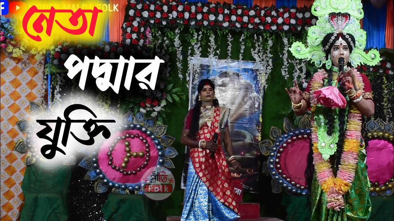নেতা পদ্মার যুক্তি ও কৈলাসে গমন।। 🙏🙏।। Monosa gan।। সাগর মা মনসা সম্প্রদায়।। Mb- 6297586589