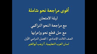 مراجعة عامة على النحو  مع حل قطع نحو وإعرابها ـ الصف الثالث الإعدادي / الفصل الدراسي الأول.