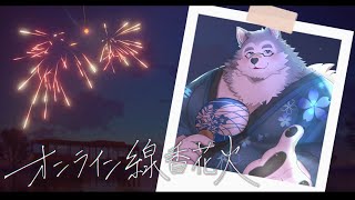 【ゲーム配信】珍しい夜中配信×線香花火【オンライン線香花火】