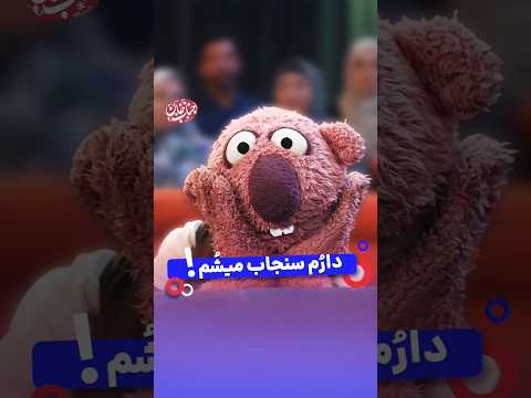 دو سه دقیقه حال م سنجابی شد