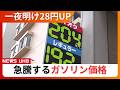 【ガソリン価格急騰】札幌で”192円”のスタンドも…灯油は「3日前のレギュラーガソリン並み」の”161円”_市民は「生活変わりますよ」政府は備蓄放出＆補助金復活へ
