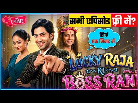 Lucky Raja Ki Boss Rani Full Episode Kaise Dekhe | How To Watch Lucky Raja Ki Boss Rani All Episodes
