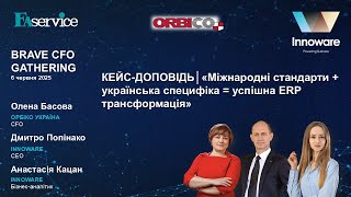 Кейс-доповідь: «Міжнародні стандарти + українська специфіка = успішна ERP трансформація»