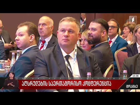 აღსრულების საერთაშორისო კონფერენცია