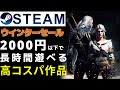 【Steamウインターセール】2000円以下で長く遊べる高コスパの高評価作品をピックアップ