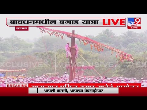 Satara येथिल बगाड यात्रेला मोठ्या संख्येनं भाविकांची हजेरी-tv9