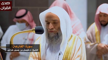 سورة القارعة للشيخ : فيصل غزاوي من المسجد الحرام