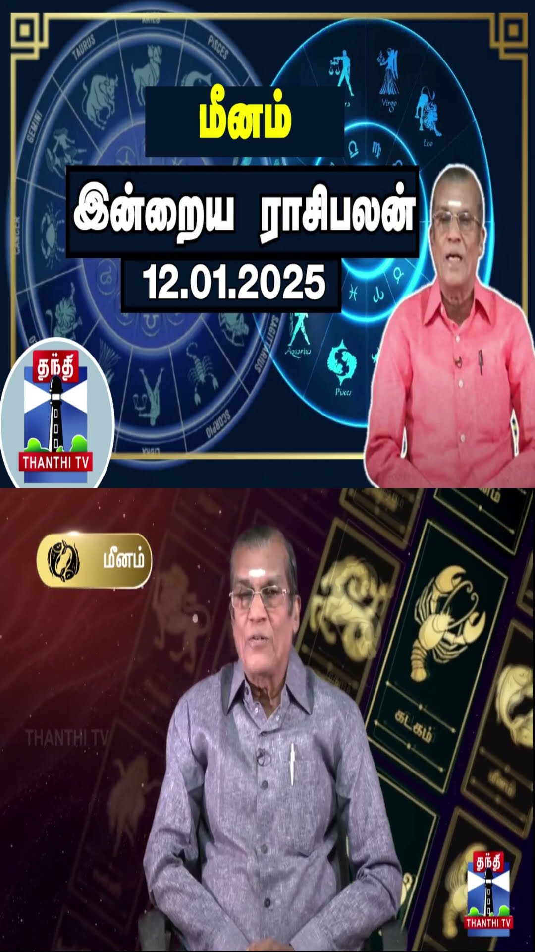 மீனம் இன்றைய ராசிபலன் - 12.01.2025 | Indraya Raasipalan | ஜோதிடர் சிவல்புரி சிங்காரம்