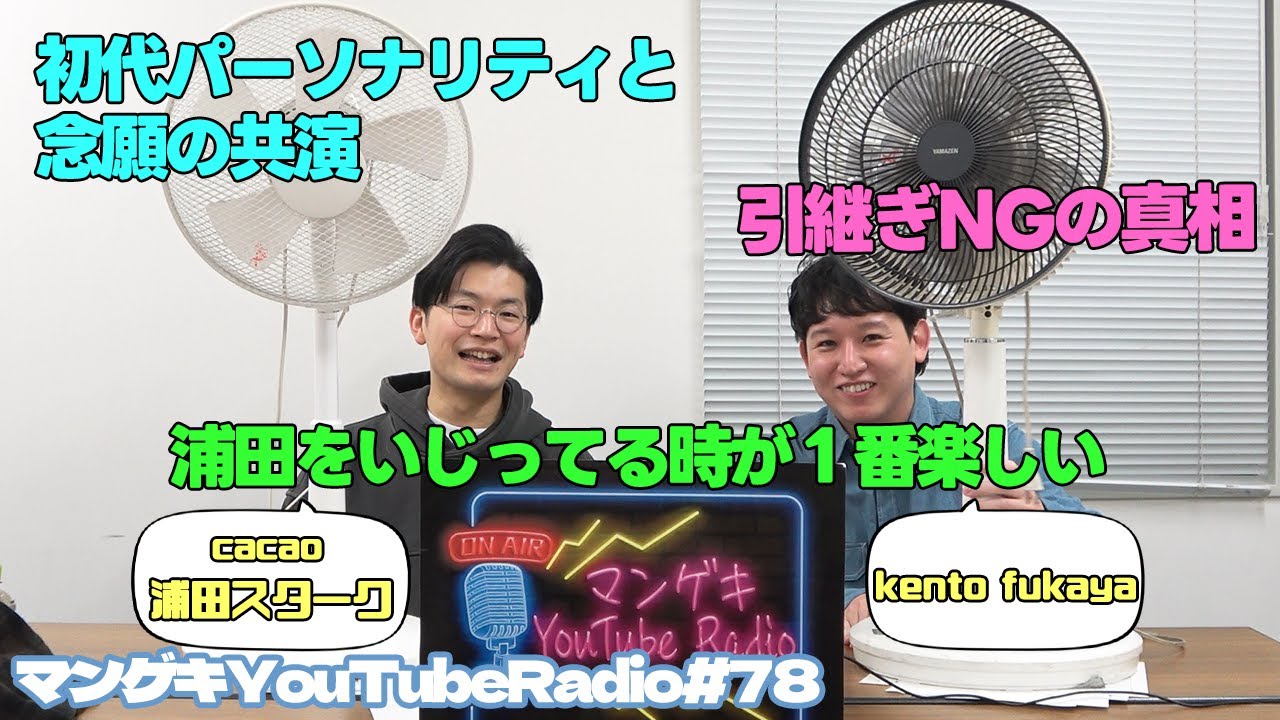 【cacao浦田スターク×kento fukaya】おかえりなさい！kentoさん！引き継ぎ失敗の過去、東京行って大喜利ハマった【マンゲキYouTubeRadio #78】