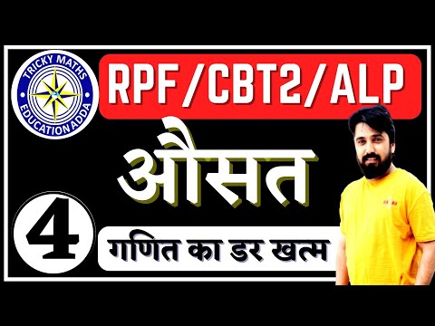 AVERAGE PART 1|| CBT 2 RPF CTET UP POLICE MATHS EDUCATION ADDA TRICKY MATHS RAILWAY SSC BANK||