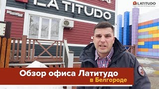 Латитудо в Белгороде: обзор шоу-рума, примеры отделки