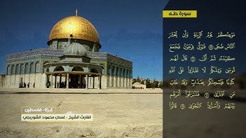 غسان الشوربجي  سورة طه
