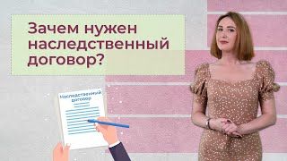 Что такое наследственный договор? | Особенности, преимущества и недостатки наследственного договора.