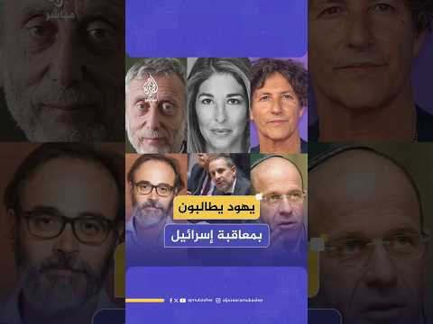 يهود يطالبون بمعاقبة إسرائيل
