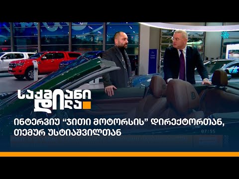 ინტერვიუ “ჯითი მოტორსის” დირექტორთან, თემურ უსტიაშვილთან