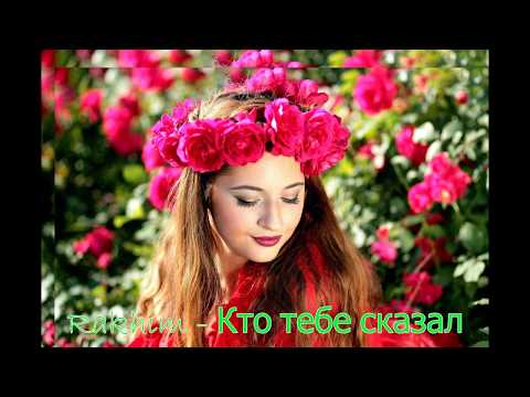 Rakhim   Кто тебе сказал | Текст песни