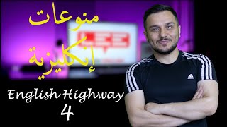 الحلقة ( 4 ) منوعات إنكليزية -  English Highway