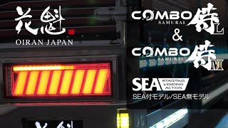 花魁 COMBO侍M/L (純正3連置き換えタイプ/大型車用迫力サイズ)SEA付/無モデル OIRAN JAPAN