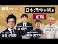MIN スペシャル！【日本酒学を語る 前編】古舘伊知郎、岸保行、齋藤俊太郎、金桶光起