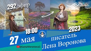 292 эфир . Любовь Авторов/Школа Уроки Ангелов /27.5.2023/Лена Воронова