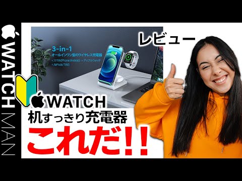 【Apple Watchおすすめワイヤレス充電器見つかる】アップルウォッチ7を購入したらiPhoneとAirPodsを同時に充電できるバッテリー（3 in 1)には、これ最高です！初心者、中高年の方へ