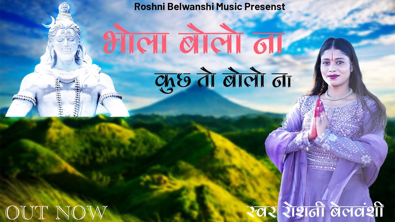 Bhola Bolo Na ||भोला बोलो ना || Roshni Belwanshi  #bhola #gondi#harharmahadev