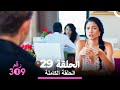 الغرفة 309 الحلقة 29 