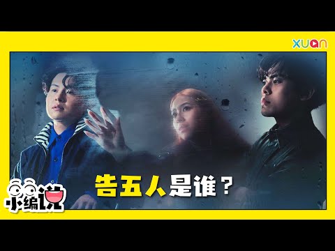 告五人是谁？带你了解这个台湾实力派乐团【小编说】