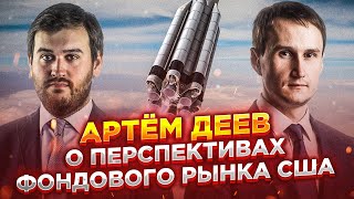 Американская пиМММида? Артём Деев о фондовом рынке США