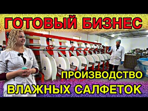 ПРОИЗВОДСТВО ВЛАЖНЫХ САЛФЕТОК В УЗБЕКИСТНЕ ПРОДАЕТСЯ ГОТОВЫЙ БИЗНЕС