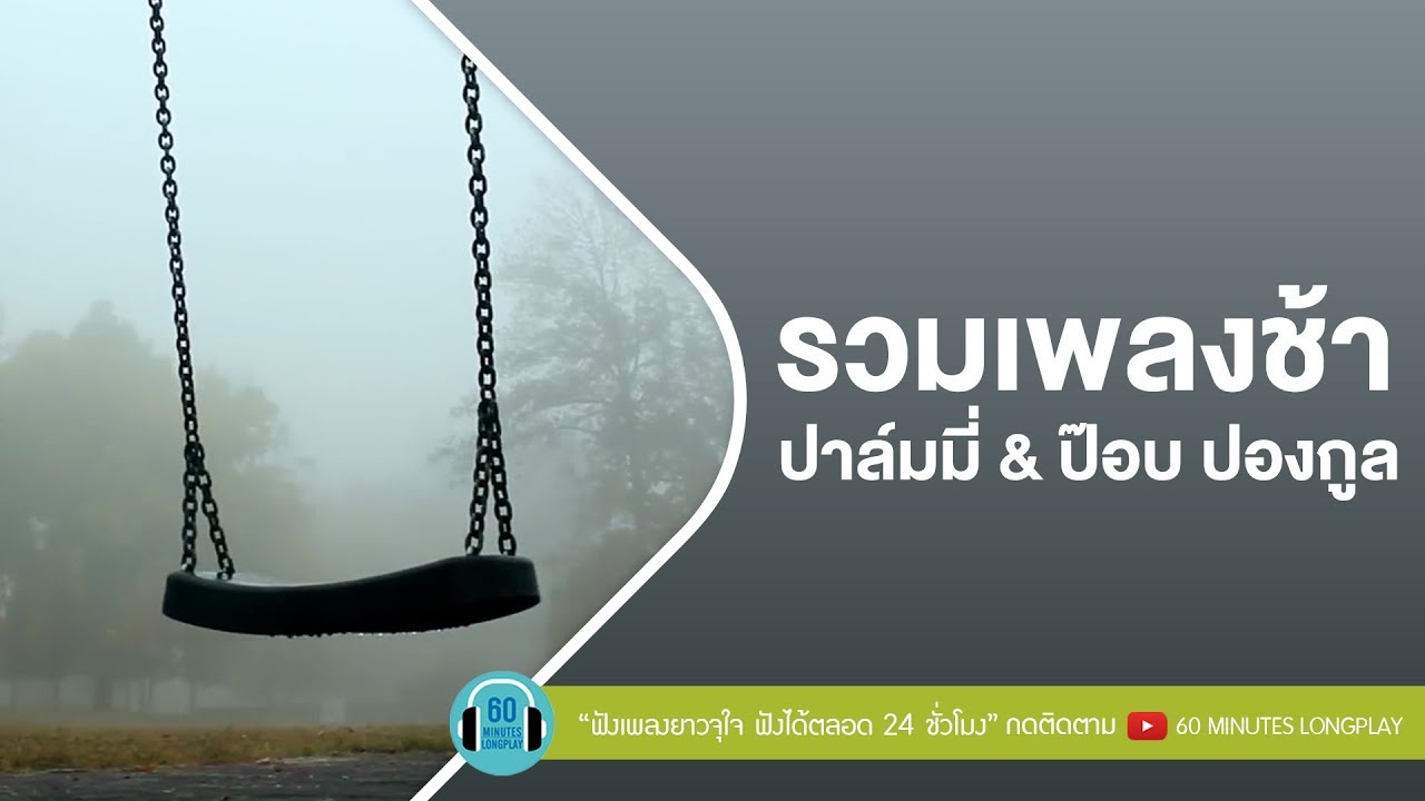 รวมเพลงช้า ปาล์มมี่ & ป๊อบ ปองกูล [ ซ่อนกลิ่น,ปล่อย,คิดถึง,พรุ่งนี้ค่อย... (CHEAT DAY) ]