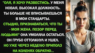 видео: Оля, я хочу развестись. У меня новая, высокая должность. Ты больше не вписываешься в мои стандарты. картинка: Оля, я хочу развестись. У меня новая, высокая должность. Ты больше не вписываешься в мои стандарты.