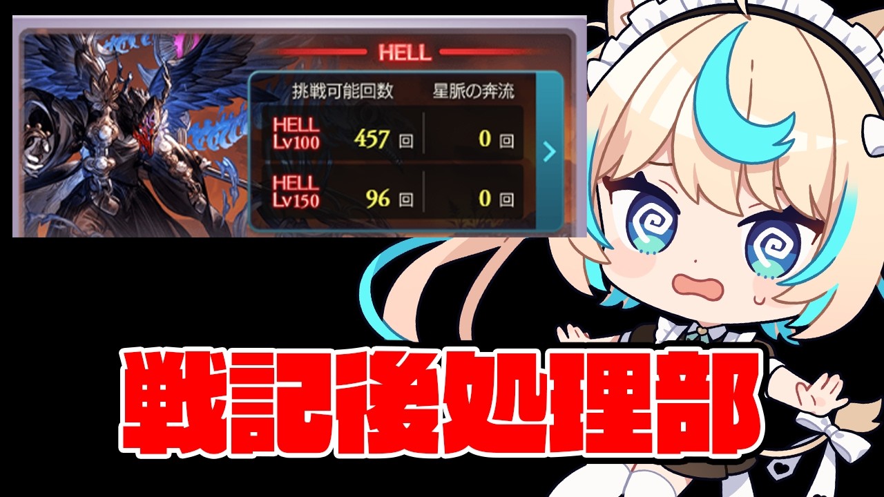 トレハン大盛戦記150HELL部【グランブルーファンタジー】【VTuber #獅堂リオ】