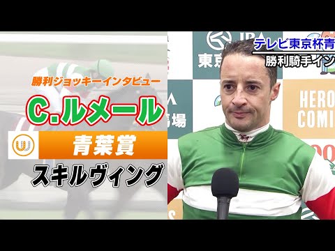 【青葉賞】スキルヴィング C.ルメール騎手｜勝利ジョッキーインタビュー｜ウイニング競馬 2023年4月29日（土）